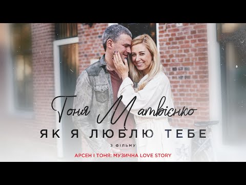 Тоня Матвієнко - Як я люблю тебе (Studio Live) видео (клип)