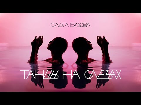 Ольга Бузова - Танцы на слезах видео (клип)