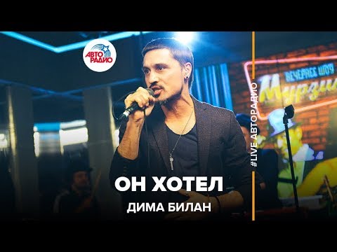 Дима Билан - Он хотел видео (клип)