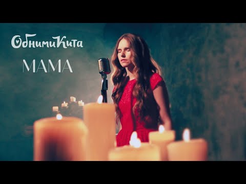 Обними Кита - Мама видео (клип)