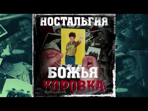 Божья Коровка - Зову я тебя в ночи (Ностальгия версия) видео (клип)