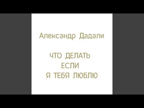 Александр Дадали - Дочка Ева (Еве А.) видео (клип)