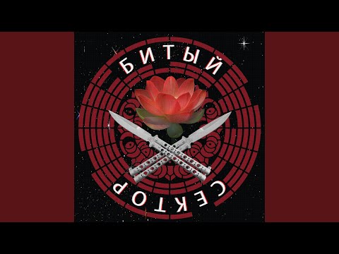 БИТЫЙ СЕКТОР feat. Николай Воронов - Секс убивает видео (клип)