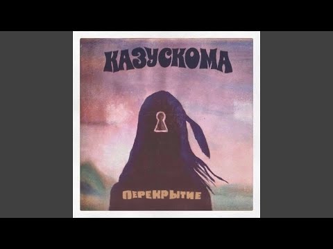 Казускома - ХОЧУ ТЕБЯ СЕЙЧАС видео (клип)