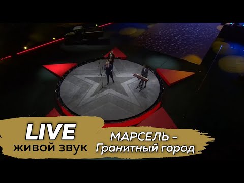 Марсель - Гранитный город видео (клип)