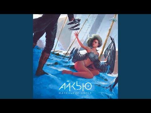 Айкью - Маленький ангел видео (клип)