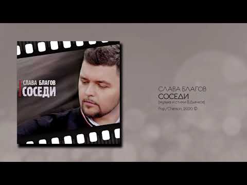 Слава Благов - Соседи видео (клип)