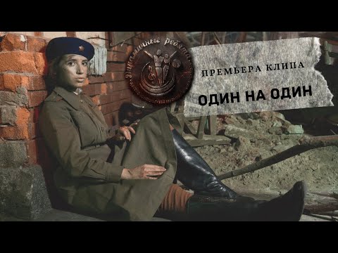 D-Band, Динамичные ребята - Один на один видео (клип)