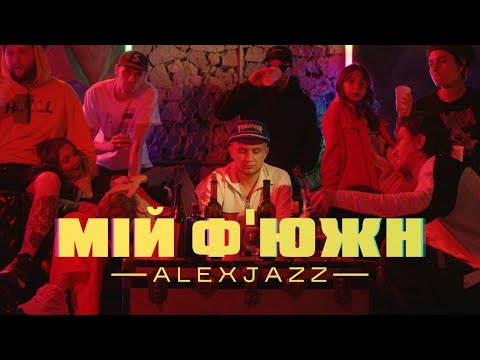 Alexjazz - Мій Ф'южн видео (клип)