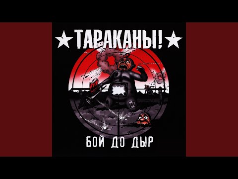 Тараканы! - Слушай, сука (Демо 2009) видео (клип)