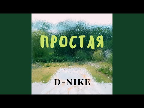 D-nike - Простая видео (клип)