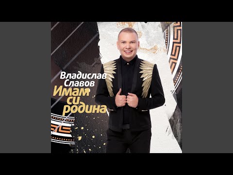 Vladislav Slavov - Земя като една човешка длан... видео (клип)