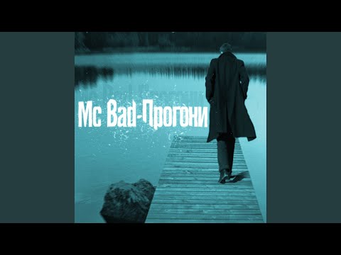 MC Bad - Молодой видео (клип)