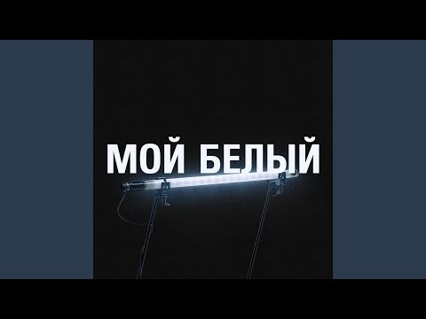 Ив - Мой белый видео (клип)