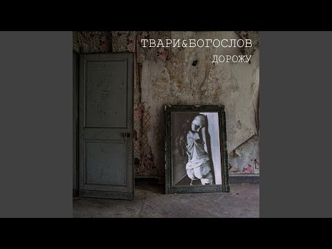 Твари, Богослов - Дорожу видео (клип)