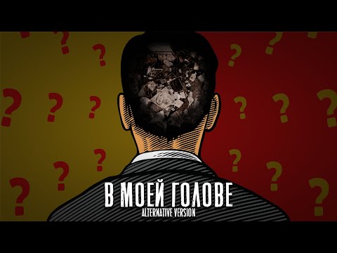 chovuvo - в моей голове видео (клип)