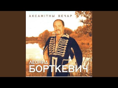 Леонид Борткевич - Аксамітны вечар видео (клип)