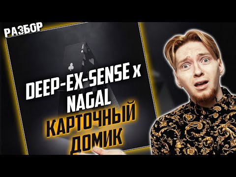 NAGAL, Deep-eX-Sense - Карточный домик видео (клип)