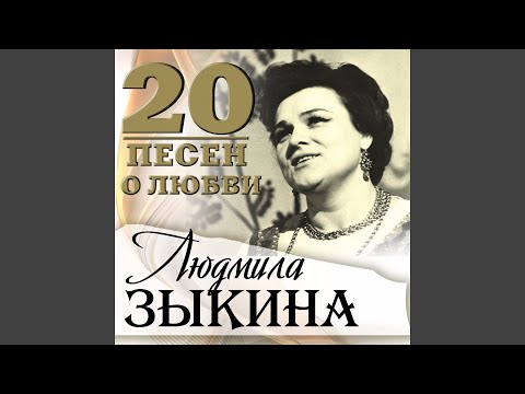 Людмила Зыкина - Мне берёзка дарила серёжки видео (клип)