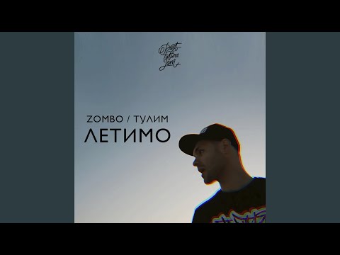 Zombo, Тулим - Летимо видео (клип)