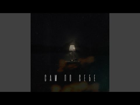 Joe - Сам по себе видео (клип)