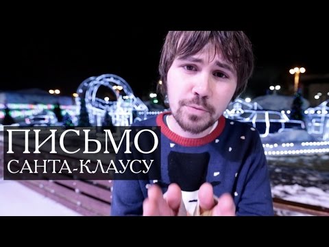 Вася Обломов - Письмо Санта-Клаусу видео (клип)