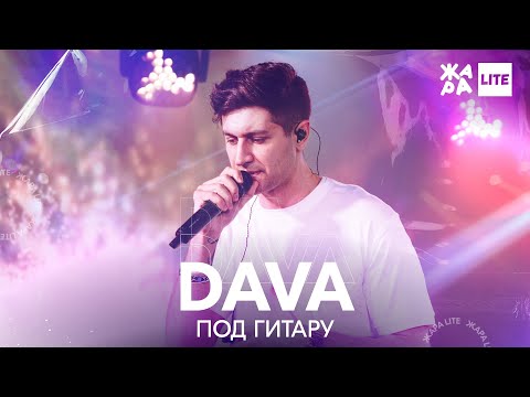 DAVA - ПОД ГИТАРУ видео (клип)