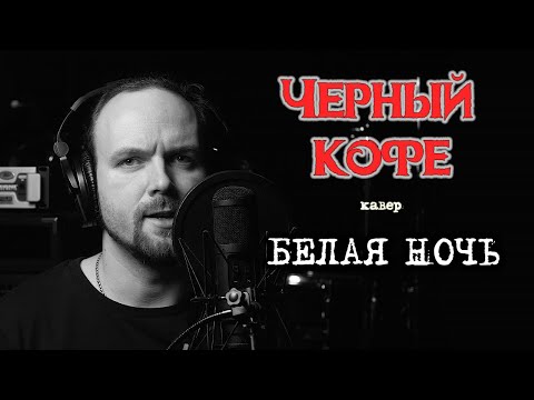 Черный кофе - Белая ночь видео (клип)