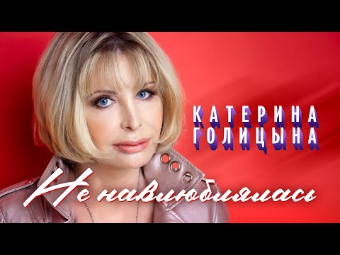 Катерина Голицына - Не навлюблялась видео (клип)