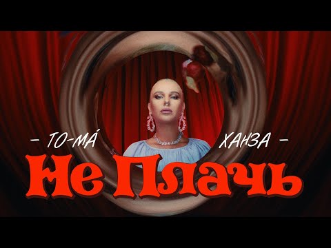 Nova - Не плачь видео (клип)