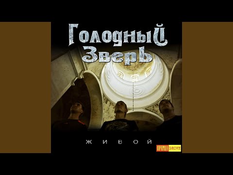 Голодный Зверь - Без тебя видео (клип)