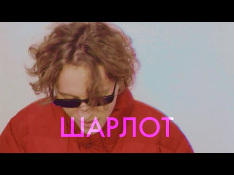 Шарлот - В кровать тебя хочу видео (клип)