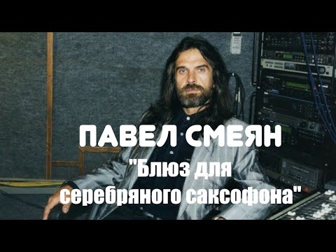 Павел Смеян - Блюз для серебряного саксофона видео (клип)