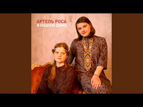 Артель Роса - Аты-баты (Караоке версия) видео (клип)