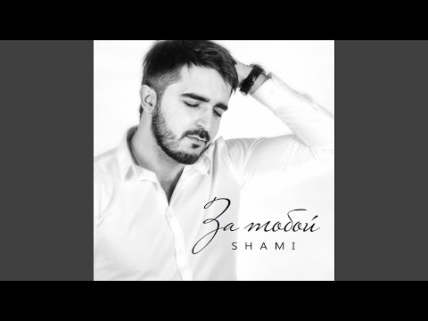 SHAMI, Тимур Спб - Жду тебя видео (клип)