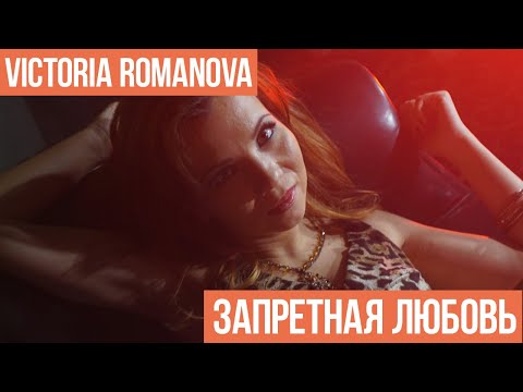 Victoria Romanova, al l bo, Leerex - Запретная любовь (Сингл) видео (клип)