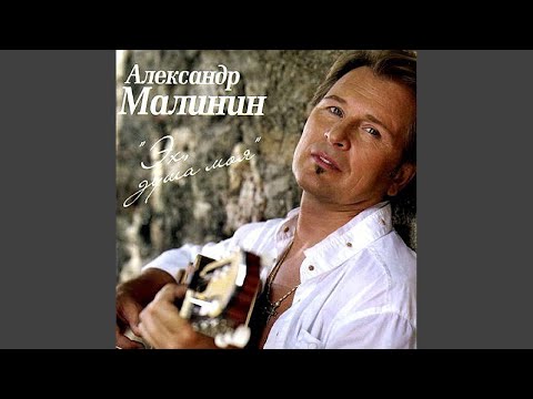 Александр Малинин - Эх, душа моя видео (клип)