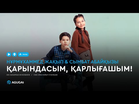 Жұбаныш Жексенұлы - Қарындасым, қарлығашым видео (клип)