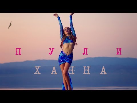 ХАННА - Пули видео (клип)