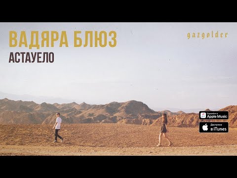 Вадяра Блюз - Астауело видео (клип)