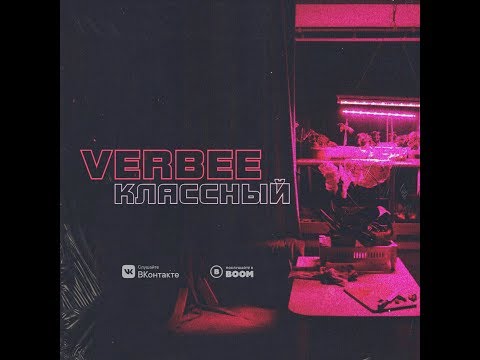 VERBEE - Классный видео (клип)