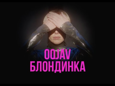 OQJAV - Блондинка видео (клип)