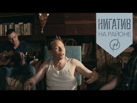 Нигатив - На районе видео (клип)