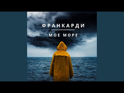 Франкарди - Мое море (Indie) видео (клип)