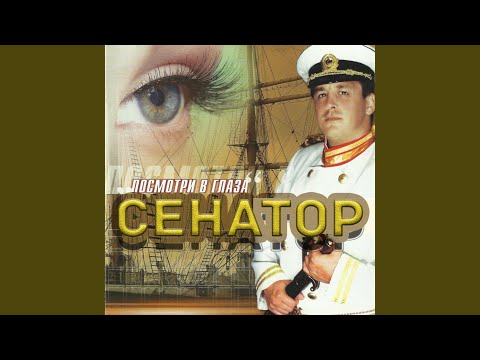 Сенатор & The Come Back - Я забуду тебя видео (клип)