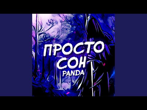 Panda - Просто сон видео (клип)