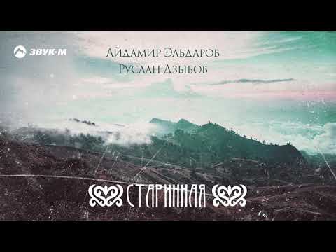 Айдамир Эльдаров, Руслан Дзыбов - Старинная видео (клип)