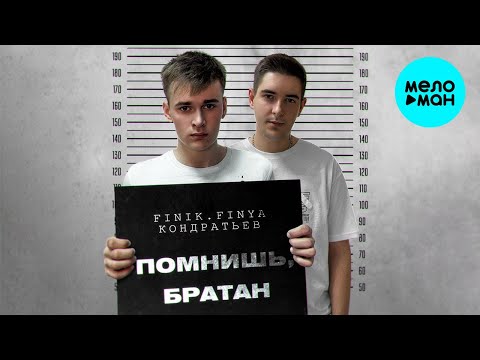 Finik, КОНДРАТЬЕВ - Помнишь, братан видео (клип)