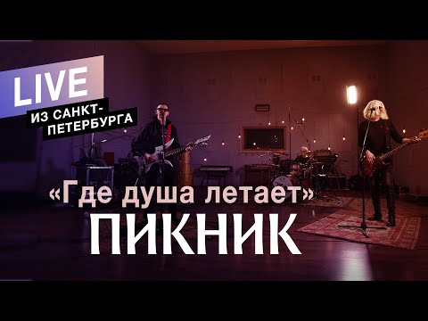 Пикник - Где душа летает... видео (клип)