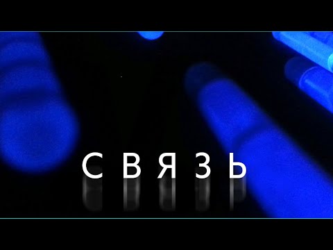 Фильм - Связь видео (клип)